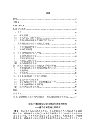 新媒体对出版企业营销模式和策略的影响分析研究 ——基于微博营销比较研究  市场营销专业