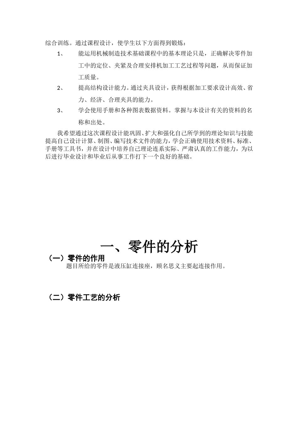 液压缸连接座零件的机械加工工艺规程及夹具设计和实现  材料成型及控制工程专业_第3页