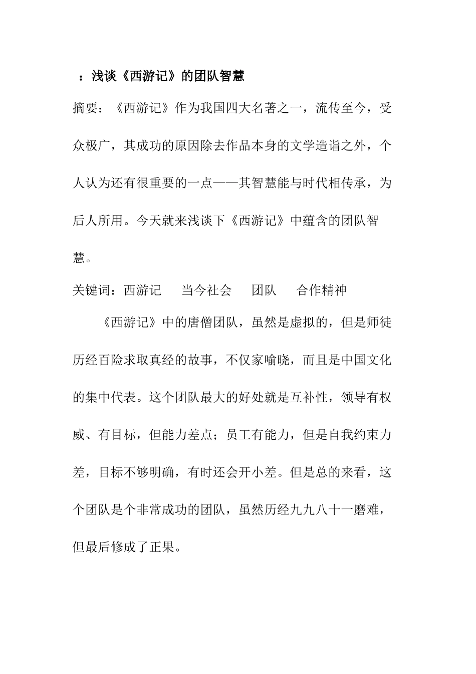 六大名著导读 浅谈《西游记》的团队智慧分析研究 汉语言文学专业_第1页