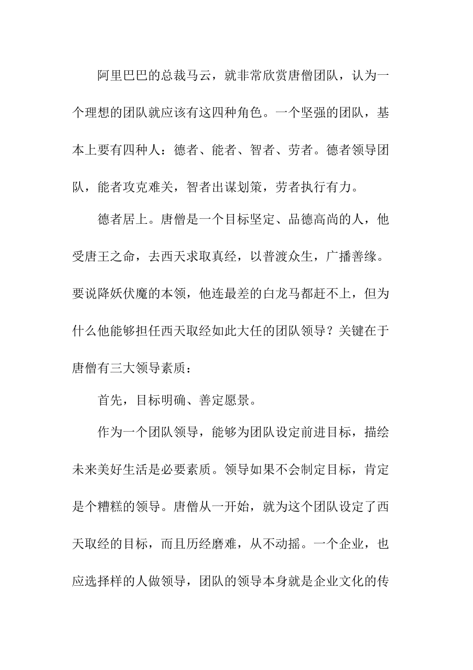 六大名著导读 浅谈《西游记》的团队智慧分析研究 汉语言文学专业_第2页
