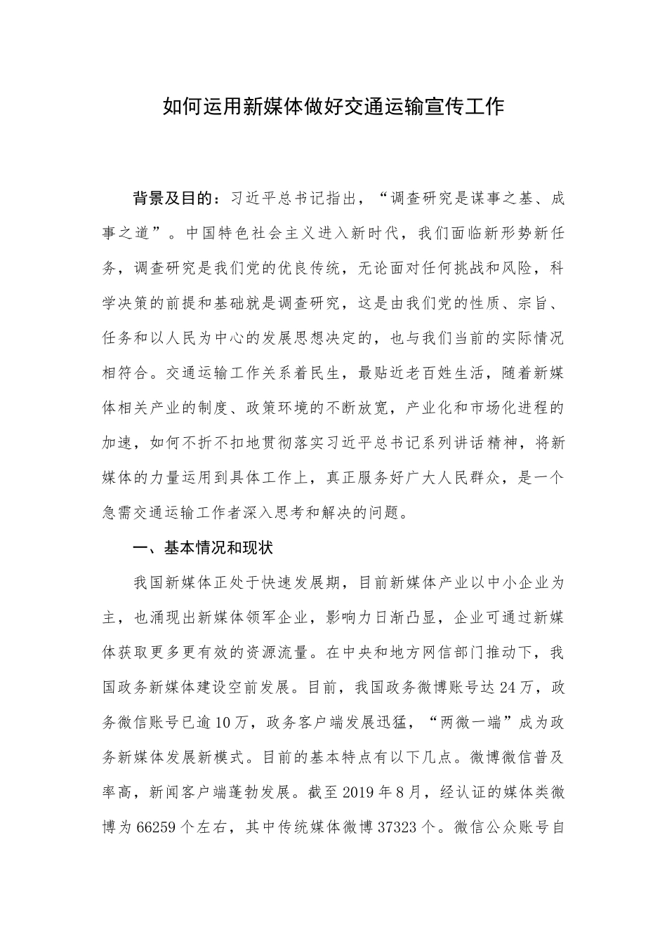 如何运用新媒体做好交通运输宣传工作分析研究  新闻学专业_第1页