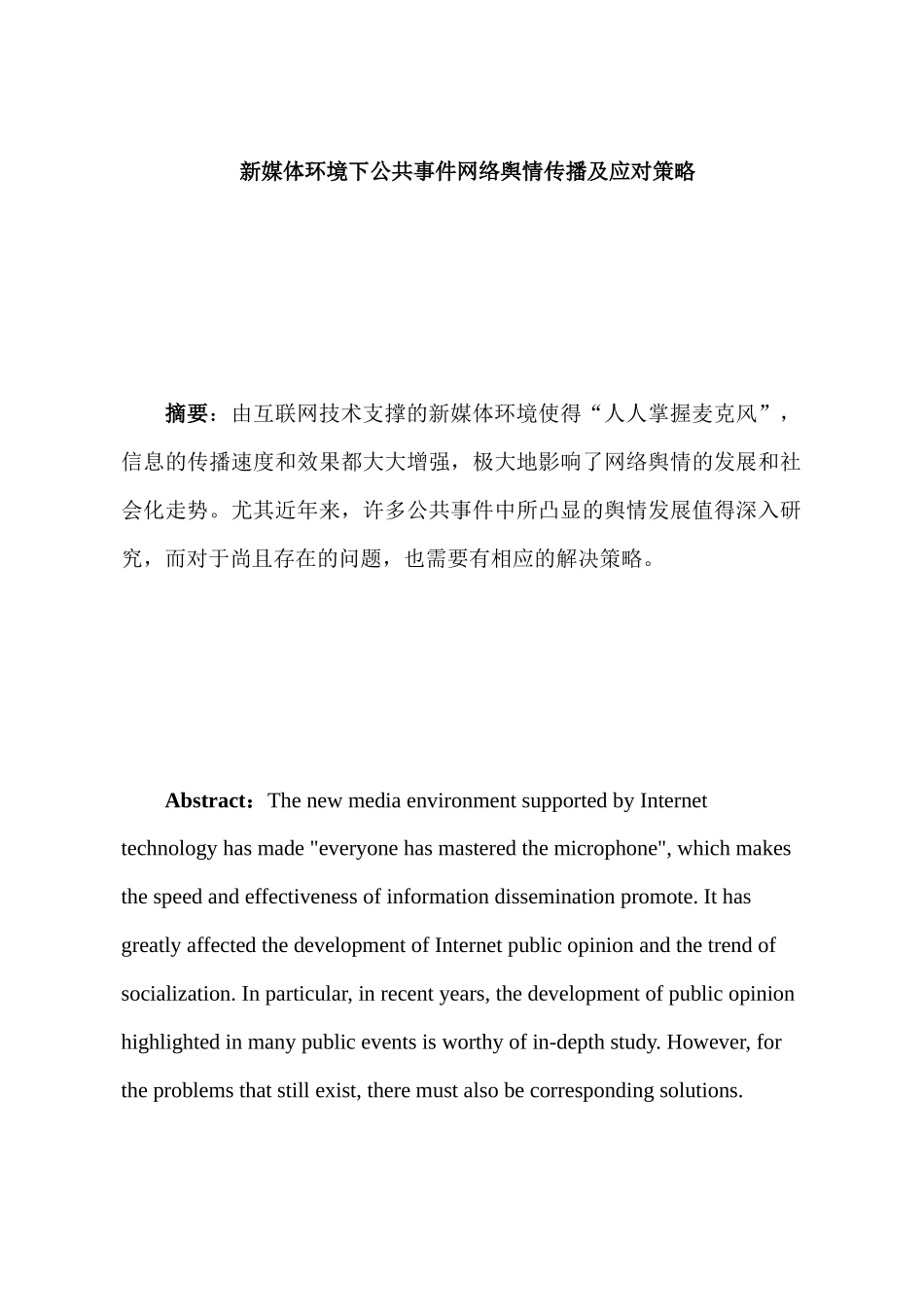 新媒体环境下公共事件网络舆情传播及应对策略分析研究  行政管理专业_第1页