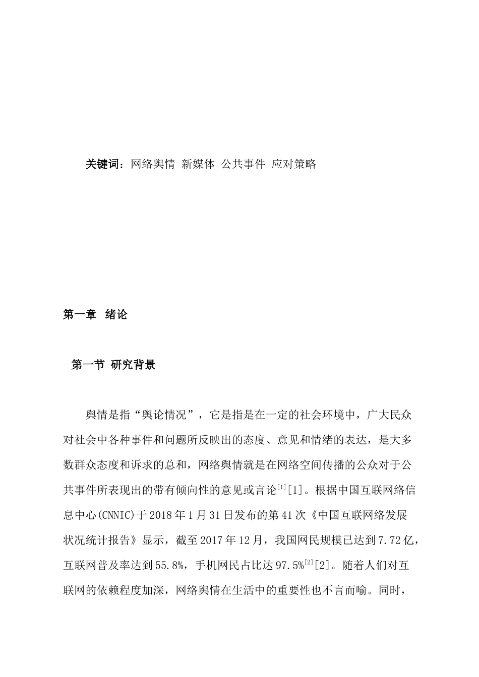 新媒体环境下公共事件网络舆情传播及应对策略分析研究  行政管理专业_第2页