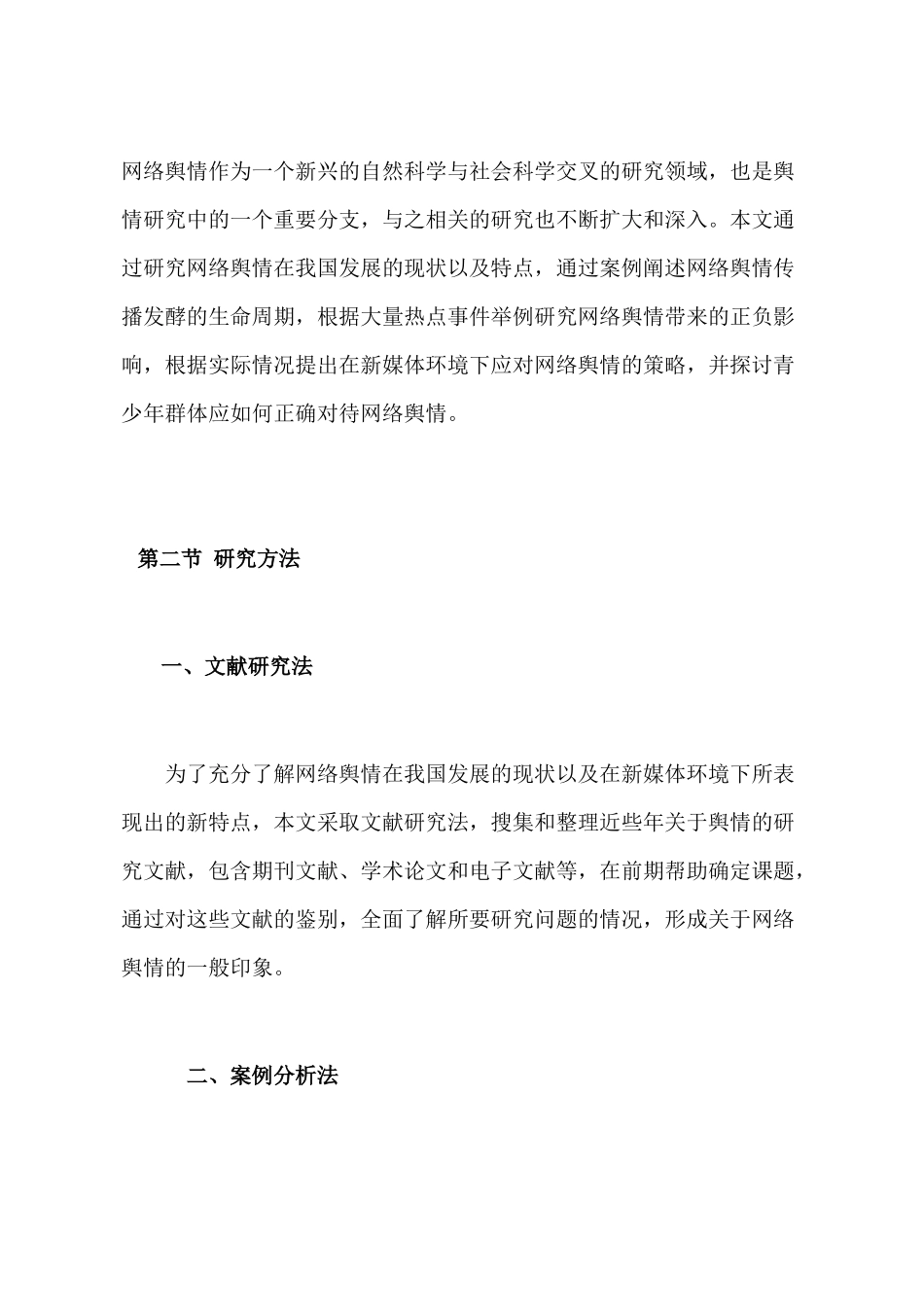 新媒体环境下公共事件网络舆情传播及应对策略分析研究  行政管理专业_第3页
