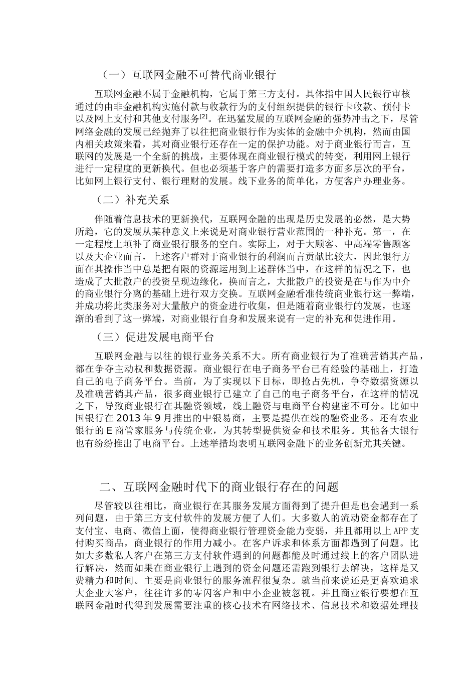 商业银行在互联网金融时代的定位与经营策略研究分析 市场营销专业_第2页