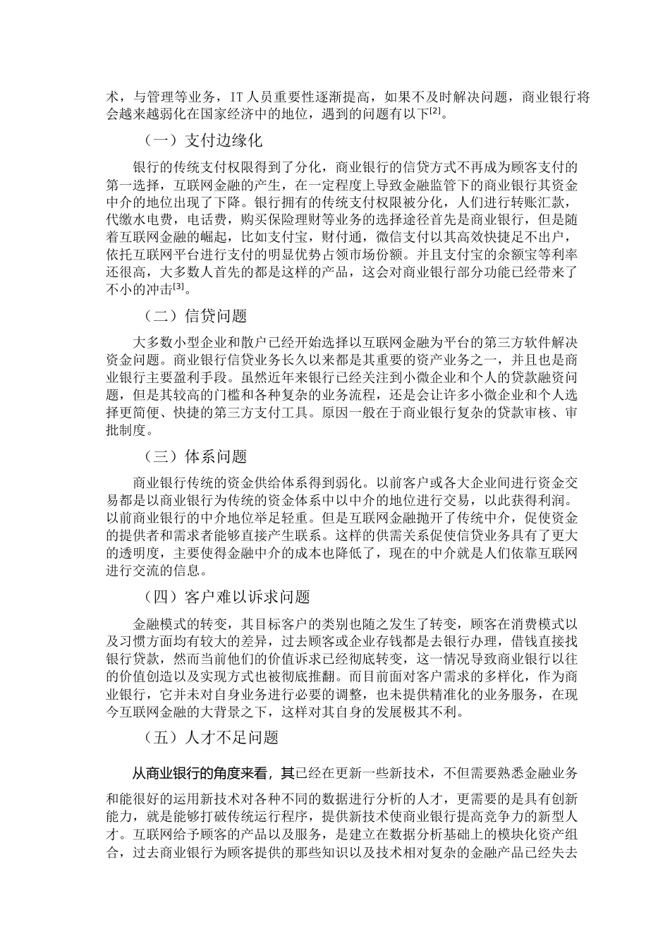 商业银行在互联网金融时代的定位与经营策略研究分析 市场营销专业_第3页