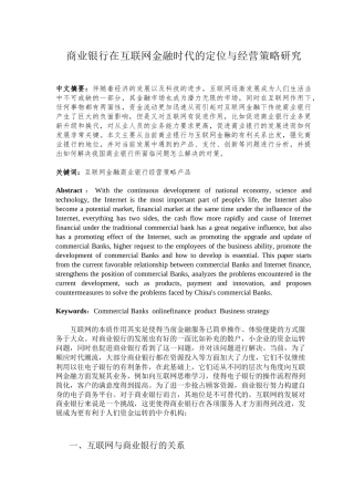 商业银行在互联网金融时代的定位与经营策略研究分析 市场营销专业