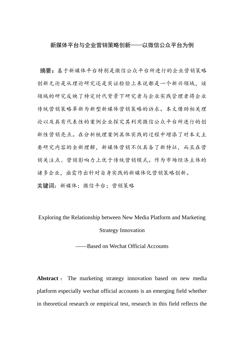 新媒体平台与企业营销策略创新分析研究——以微信公众平台为例  市场营销专业_第1页