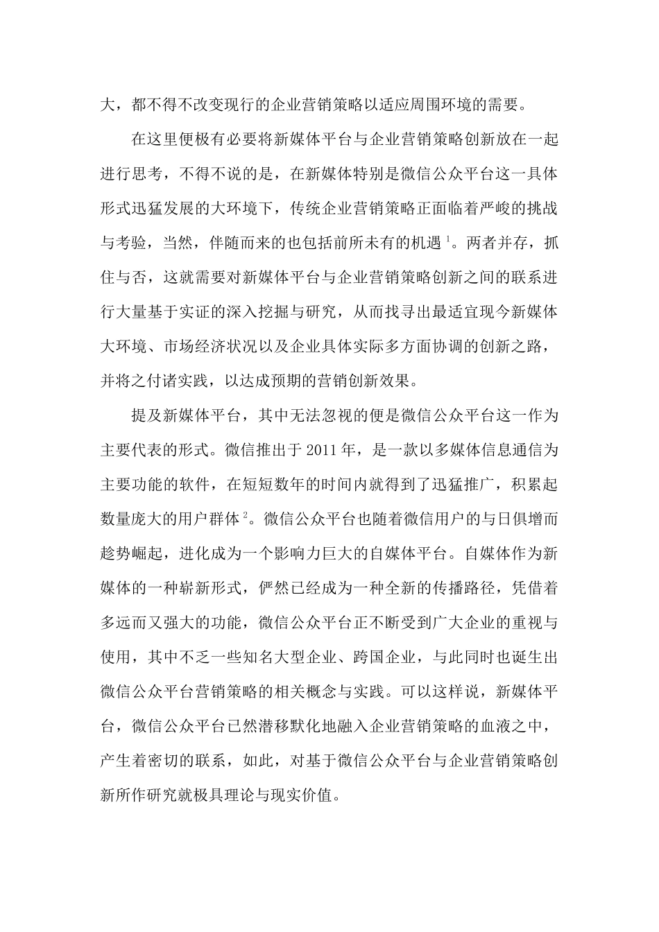 新媒体平台与企业营销策略创新分析研究——以微信公众平台为例  市场营销专业_第3页