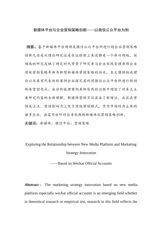 新媒体平台与企业营销策略创新分析研究——以微信公众平台为例  市场营销专业