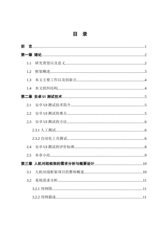 一种安卓人机对战测试的框架及评价方法分析研究 计算机科学与技术专业
