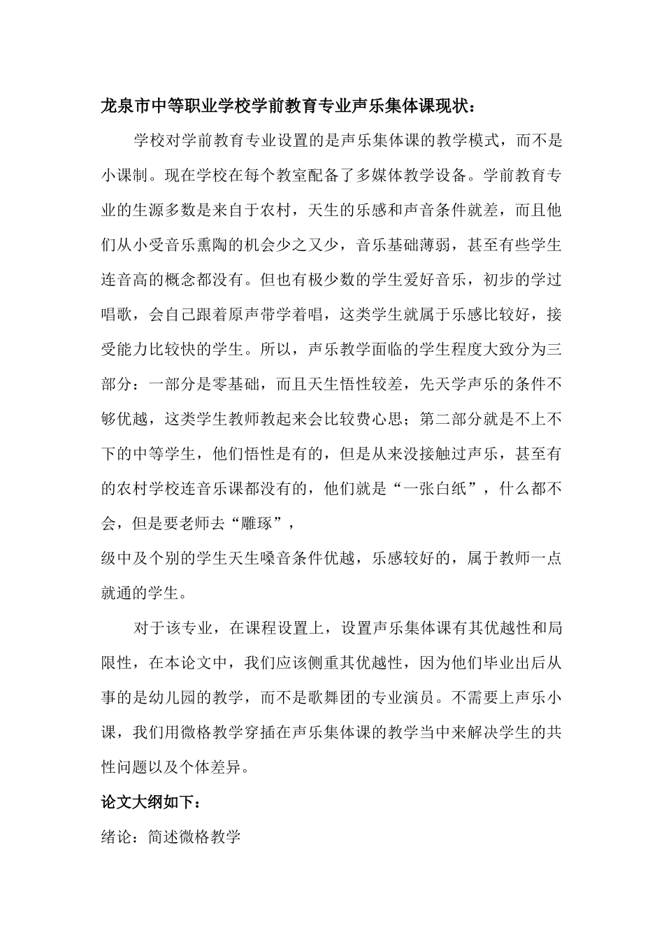 龙泉市中等职业学校学前教育专业集体课现状分析研究  教育教学专业_第1页