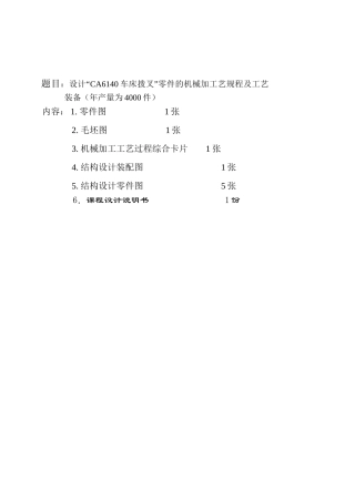 设计“CA6140车床拨叉”零件的机械加工艺规程及工艺装备（年产量为4000件）设计和实现 机械制造专业
