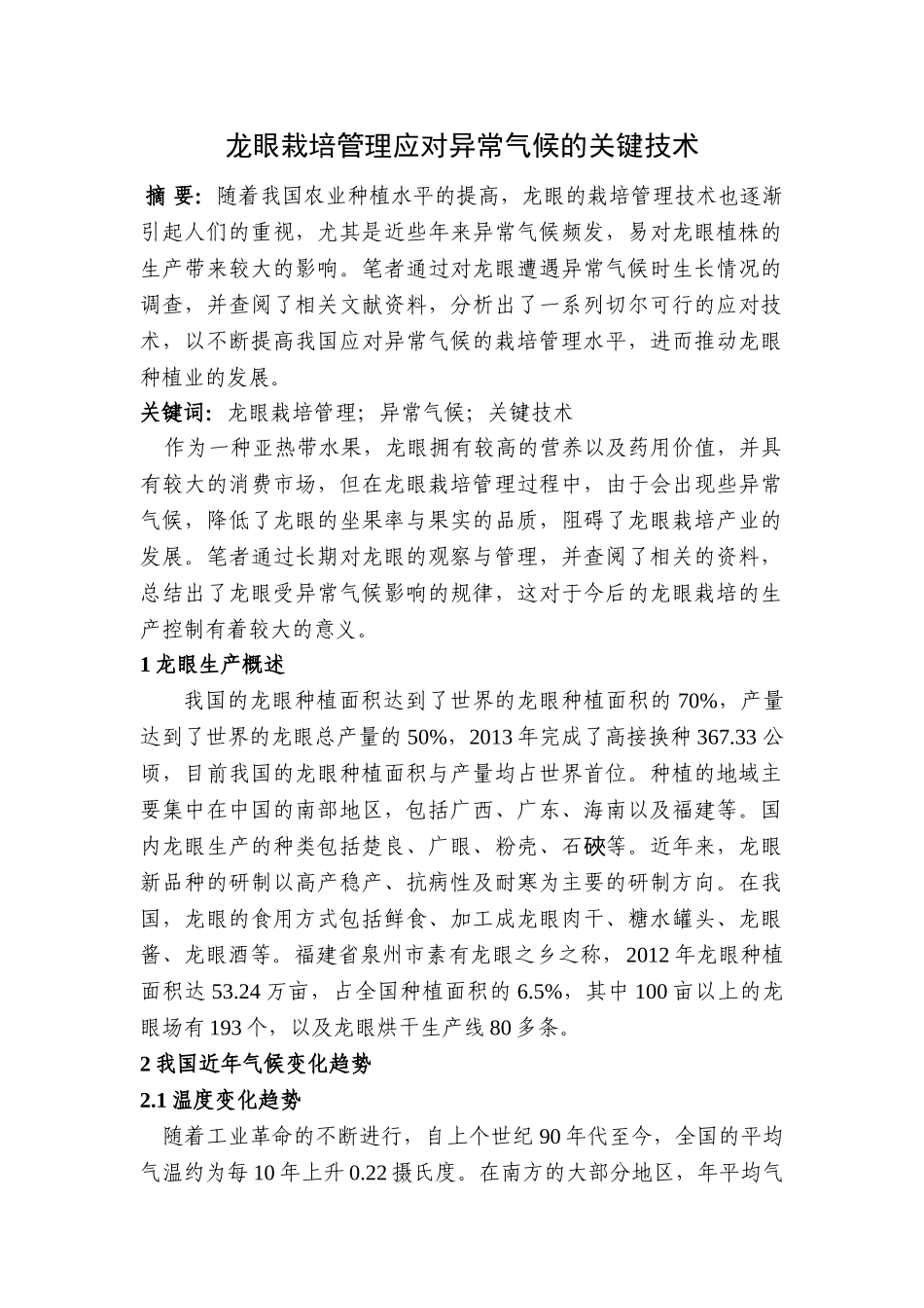 龙眼栽培管理应对异常气候的关键技术分析研究  生物技术专业_第1页