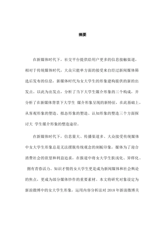 新媒体时代女大学生媒介形象研究分析——以新浪微博为例 工商管理专业