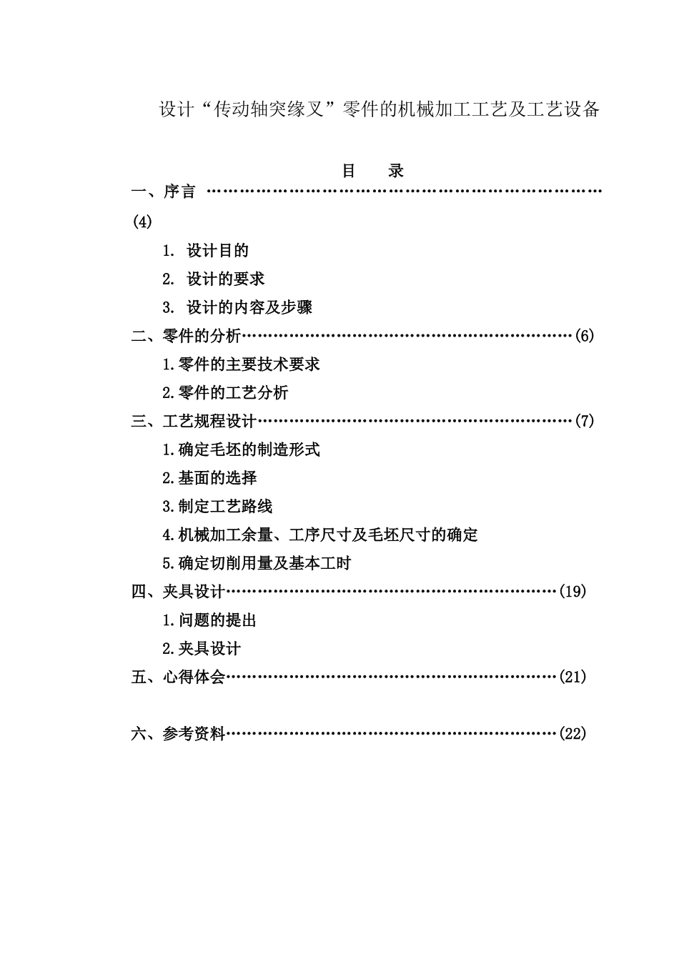 设计“传动轴突缘叉”零件的机械加工工艺及工艺设备 机械制造及其自动化专业_第1页
