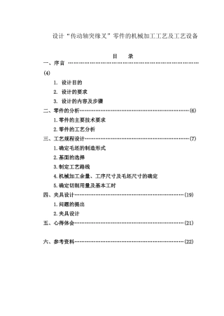 设计“传动轴突缘叉”零件的机械加工工艺及工艺设备 机械制造及其自动化专业