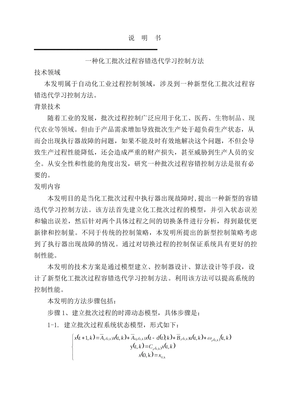 一种化工批次过程容错迭代学习控制方法分析研究   应用数学专业_第1页