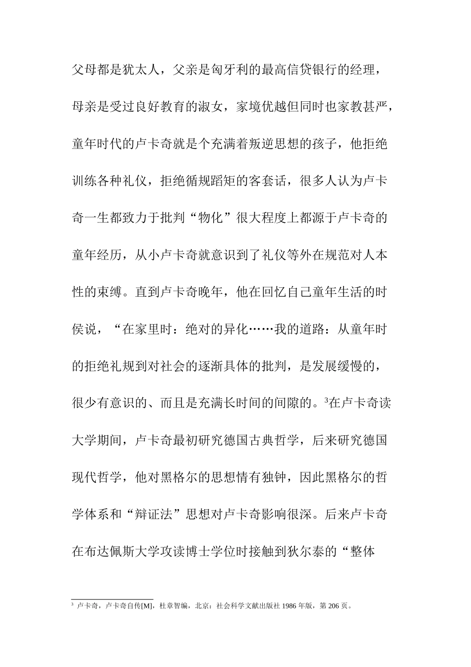 卢卡奇的物化理论及其局限性分析研究  行政管理专业_第3页