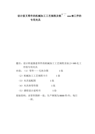 设计拔叉零件的机械加工工艺规程及铣 mm槽工序的专用夹具设计和实现 机械制造及其自动化专业