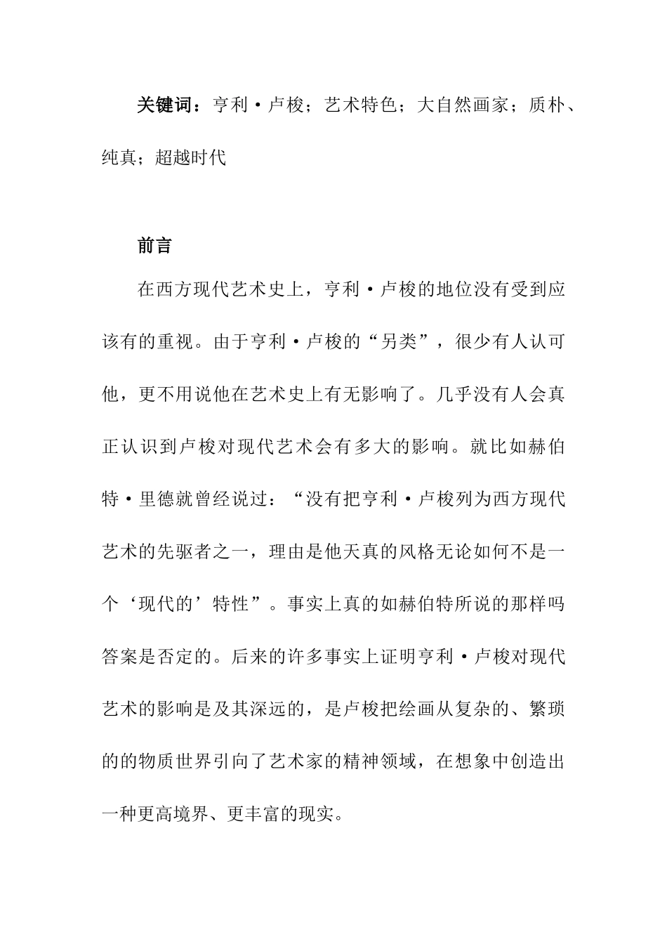 卢梭作品艺术特色探析分析研究  艺术学专业_第2页