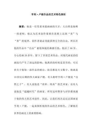 卢梭作品艺术特色探析分析研究  艺术学专业