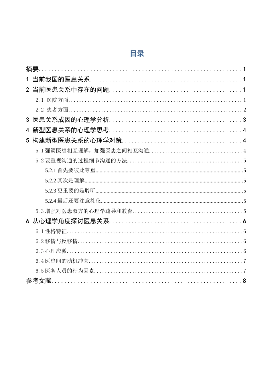 医患关系方面的心理学思考分析研究  应用心理学专业_第1页