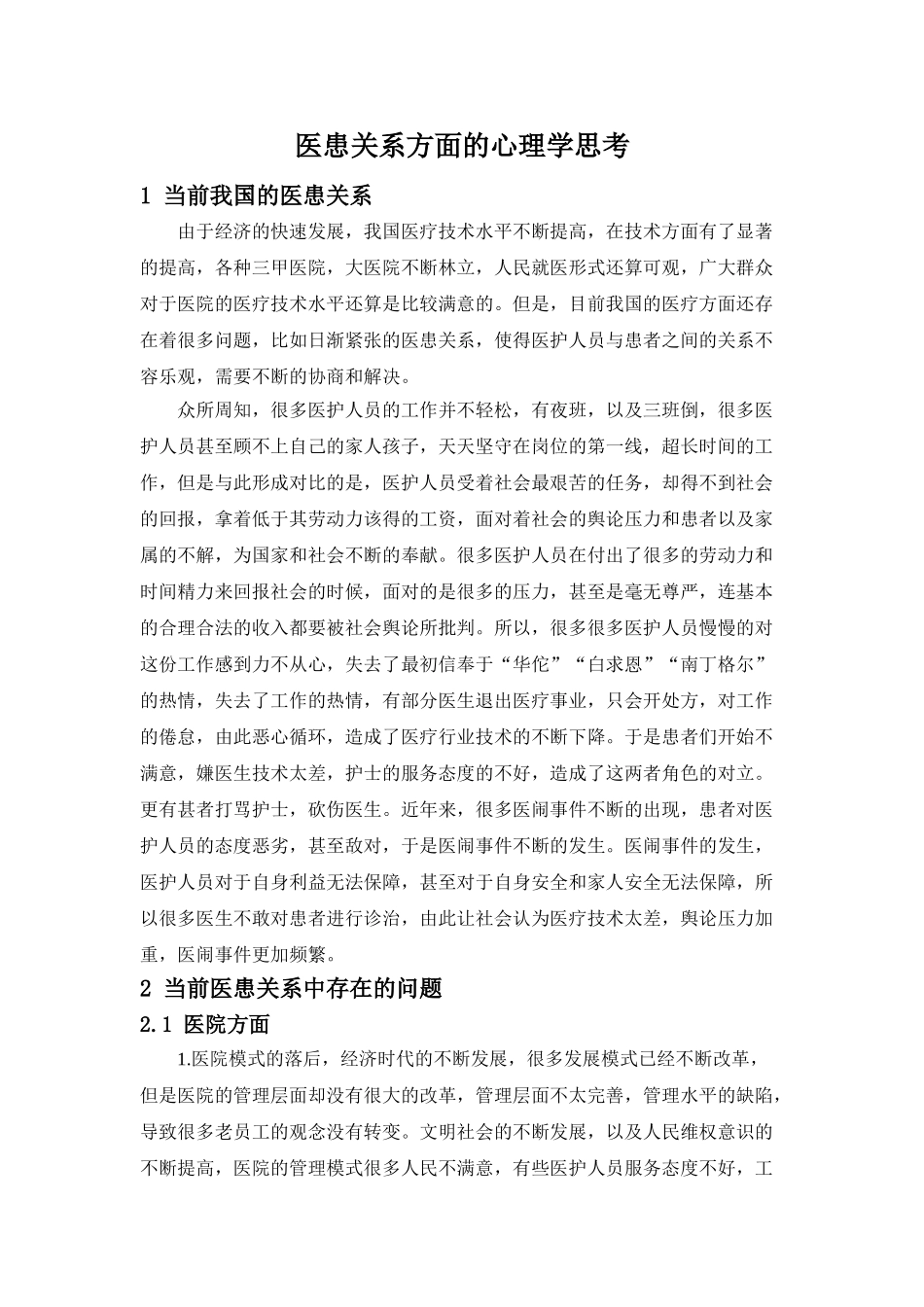 医患关系方面的心理学思考分析研究  应用心理学专业_第3页