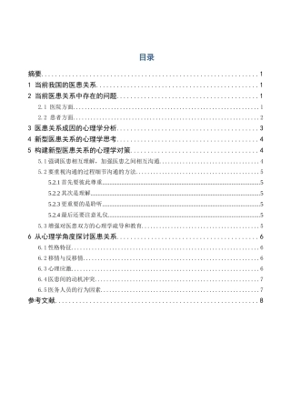 医患关系方面的心理学思考分析研究  应用心理学专业