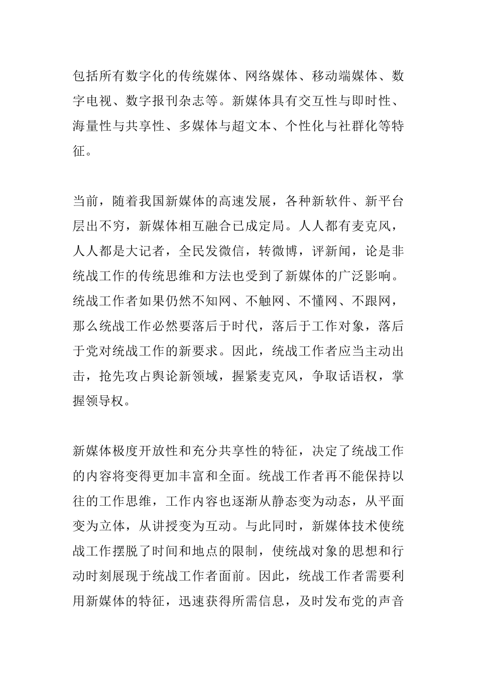 新媒体时代统战工作的要务探索研究分析 工商管理专业_第3页