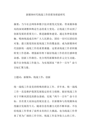 新媒体时代统战工作的要务探索研究分析 工商管理专业
