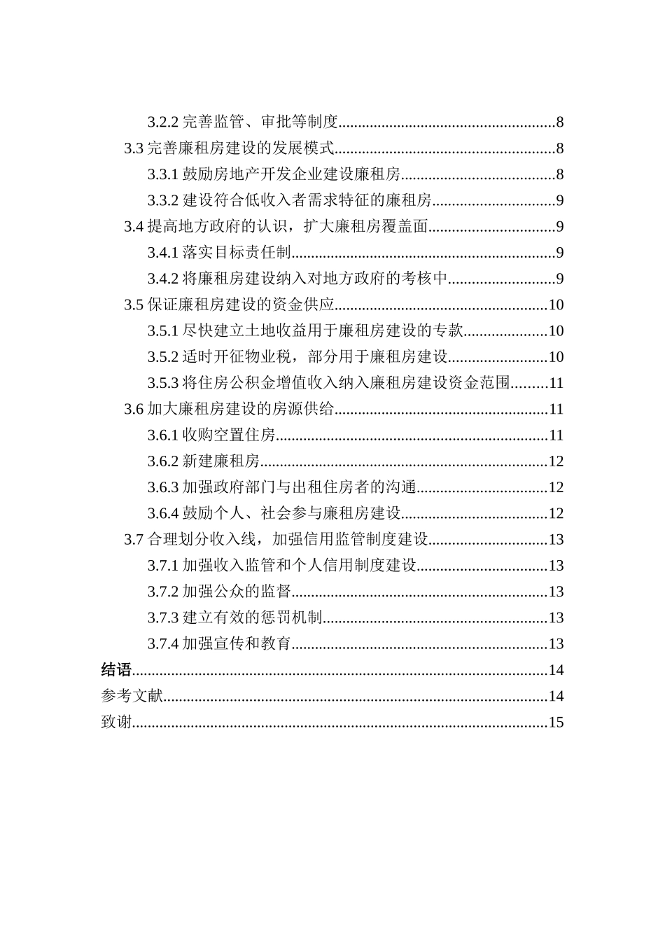 泸县廉租房建设现状及对策研究分析   工商管理专业_第2页