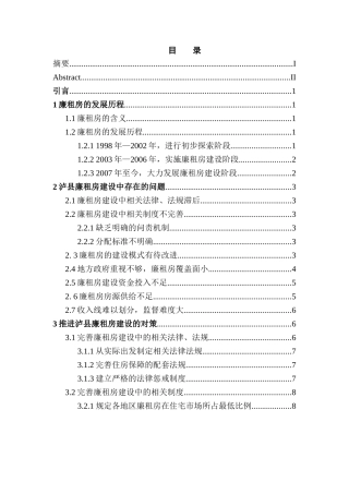 泸县廉租房建设现状及对策研究分析   工商管理专业