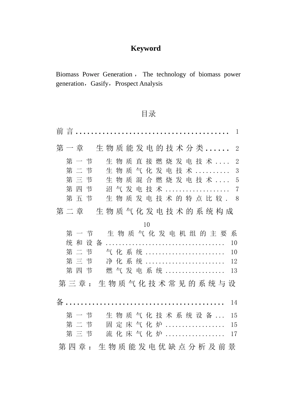 生物质能发电技术及前景分析研究  电厂热能动力装置专业_第2页