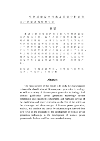 生物质能发电技术及前景分析研究  电厂热能动力装置专业