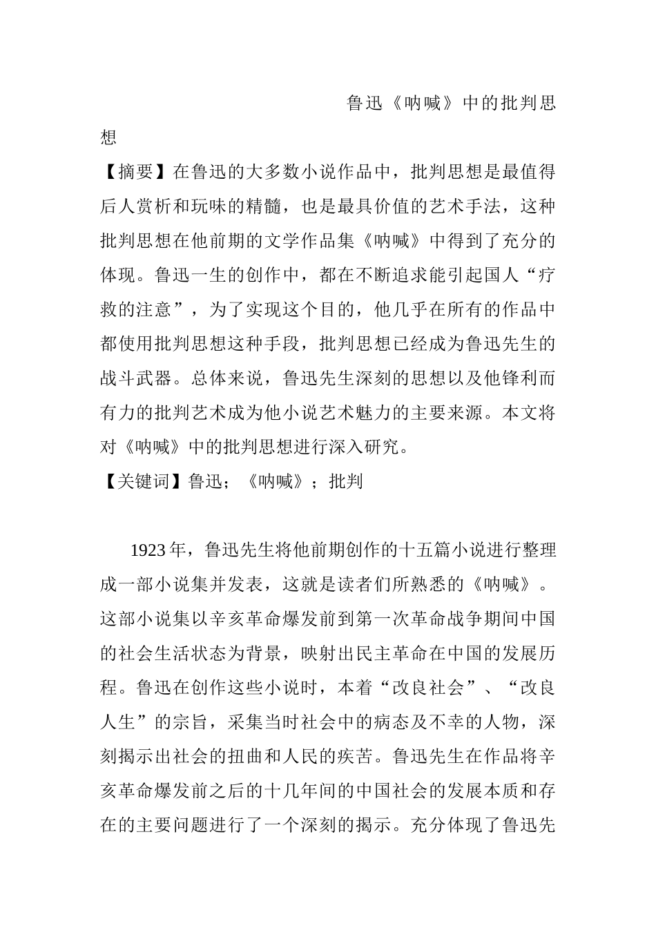 鲁迅《呐喊》中的批判思想分析研究   汉语言文学专业_第1页