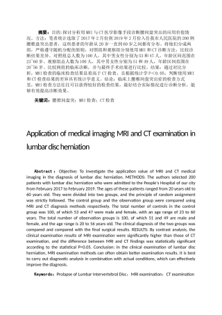 医学影像MRI与CT检查在腰椎盘突出病症中的应用分析研究  临床医学专业