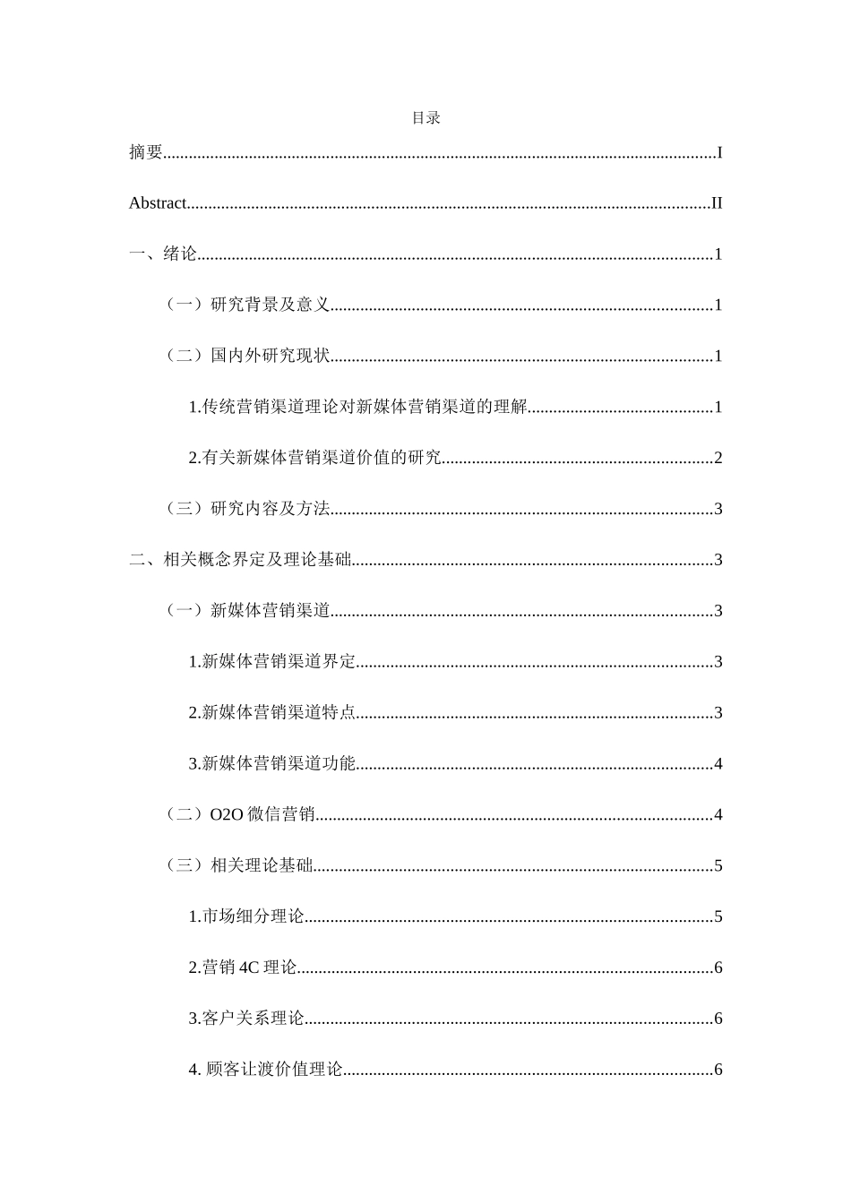 新媒体营销渠道分析研究——以“微信”为例  市场营销专业_第3页