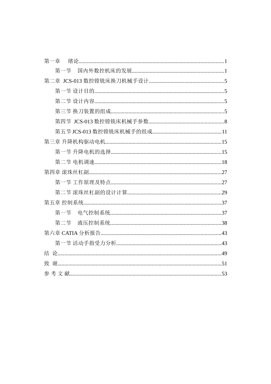 数控镗铣床换刀机械手设计和实现  机械制造及其自动化专业_第2页