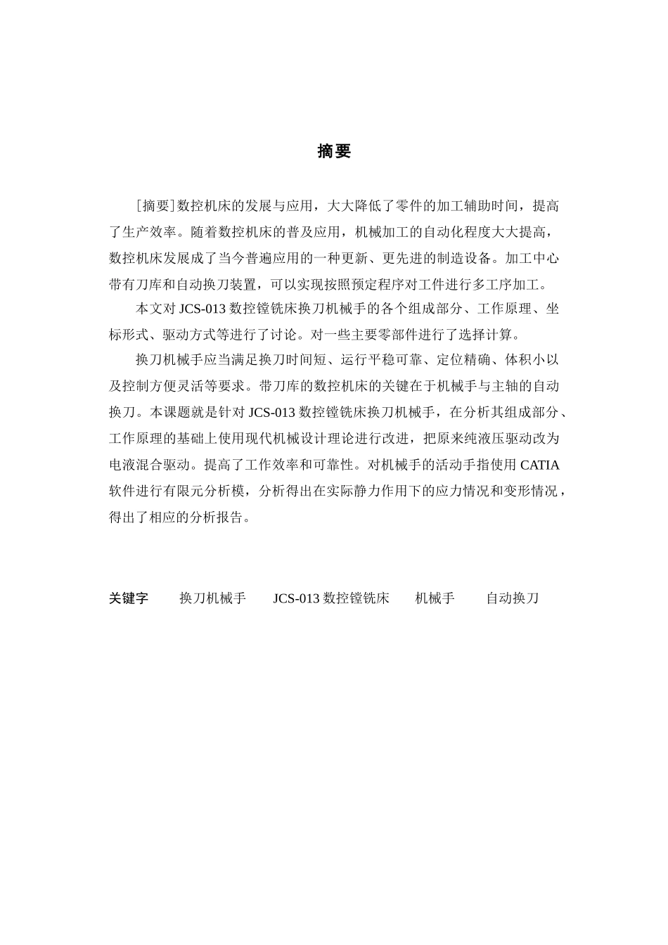 数控镗铣床换刀机械手设计和实现  机械制造及其自动化专业_第3页