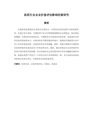 医药行业企业价值评估影响因素研究分析  工商管理专业