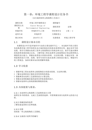 水污染控制单元构筑物工艺设计和实现  生物技术专业