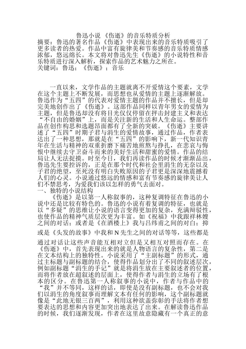 鲁迅小说 《伤逝》的音乐特质分析研究   音乐学专业_第1页