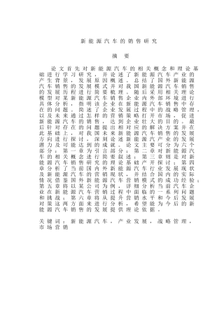 新能源汽车的销售研究分析  市场营销专业
