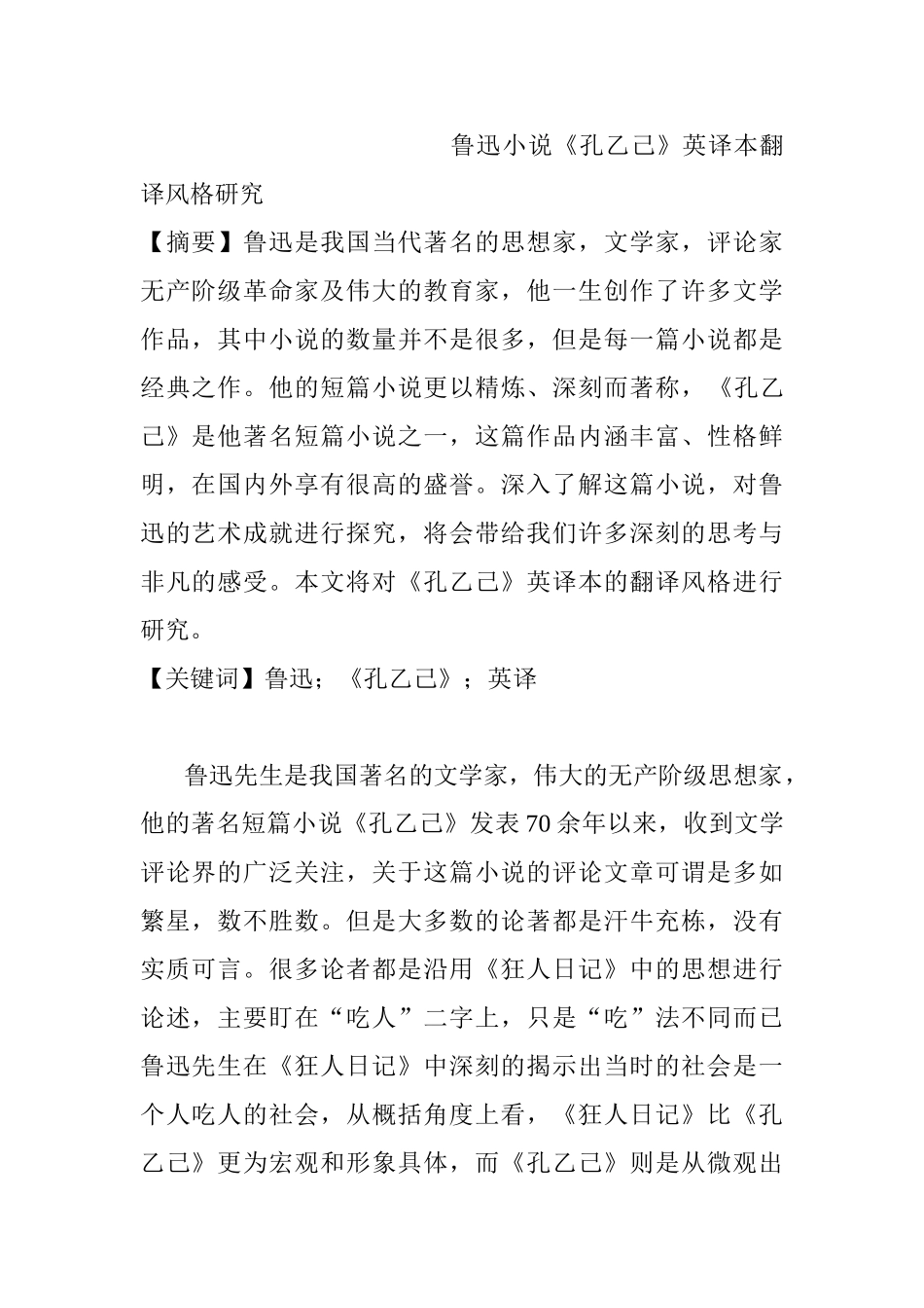 鲁迅小说《孔乙己》英译本翻译风格研究分析  英语学专业_第1页