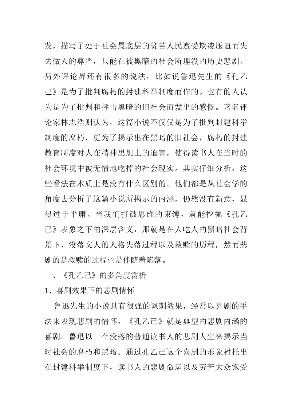 鲁迅小说《孔乙己》英译本翻译风格研究分析  英语学专业_第2页