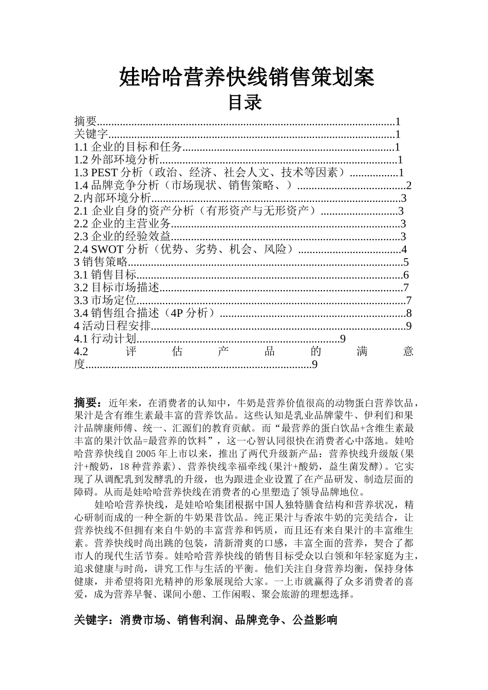 娃哈哈营养快线销售策划案分析研究 市场营销专业_第1页