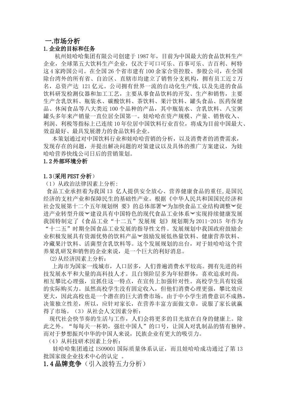 娃哈哈营养快线销售策划案分析研究 市场营销专业_第2页