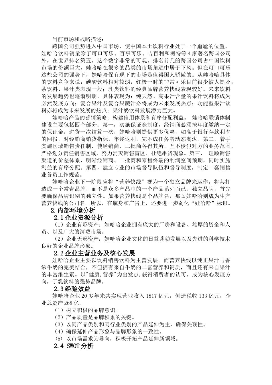 娃哈哈营养快线销售策划案分析研究 市场营销专业_第3页