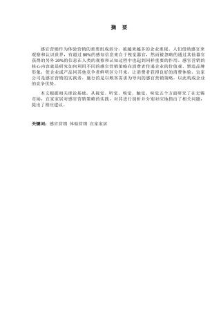 宜家家居在无锡市场感官营销策略剖析分析研究 市场营销专业